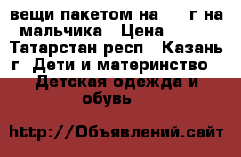 вещи пакетом на 2-3 г на мальчика › Цена ­ 300 - Татарстан респ., Казань г. Дети и материнство » Детская одежда и обувь   